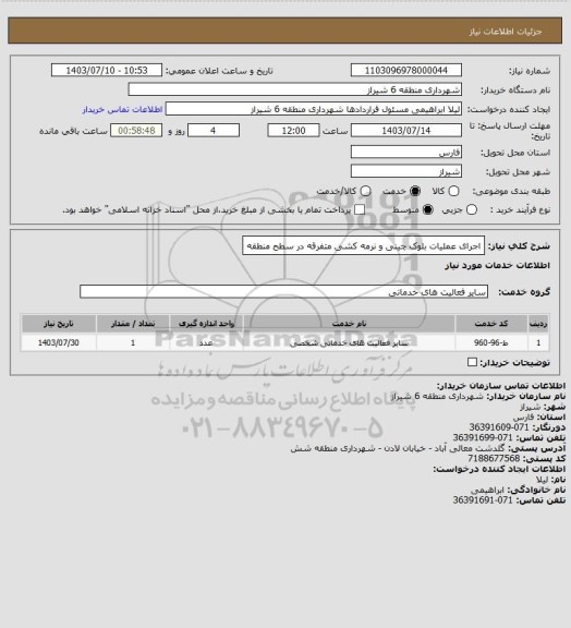استعلام اجرای عملیات بلوک چینی و نرمه کشی متفرقه در سطح منطقه
