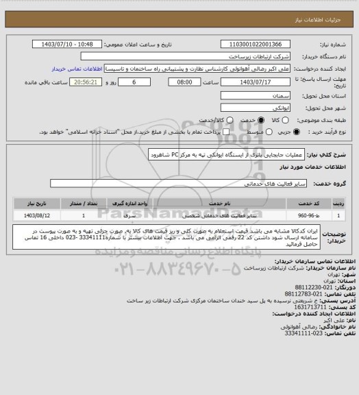 استعلام عملیات جابجایی باتری از ایستگاه ایوانکی تپه به مرکز PC شاهرود