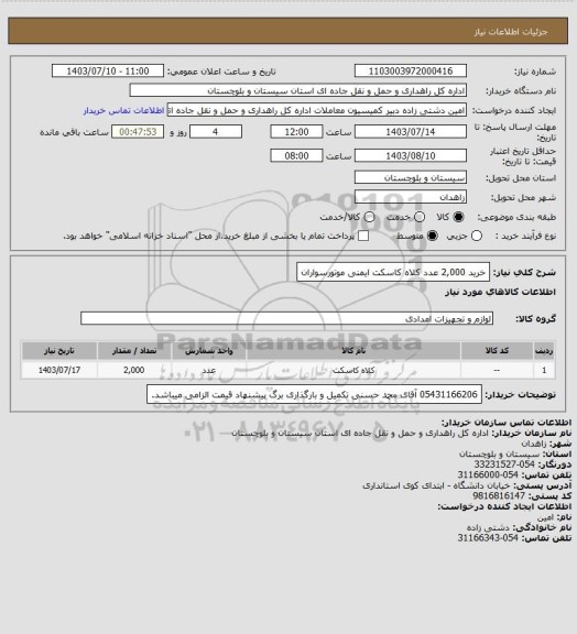 استعلام خرید 2,000 عدد کلاه کاسکت ایمنی موتورسواران