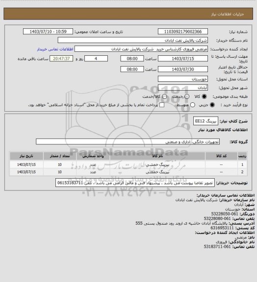 استعلام بیرینگ EE12