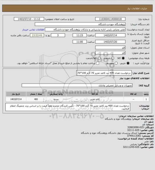 استعلام درخواست تعداد 400 بند کاغذ تحریر 70 گرم 100*70
