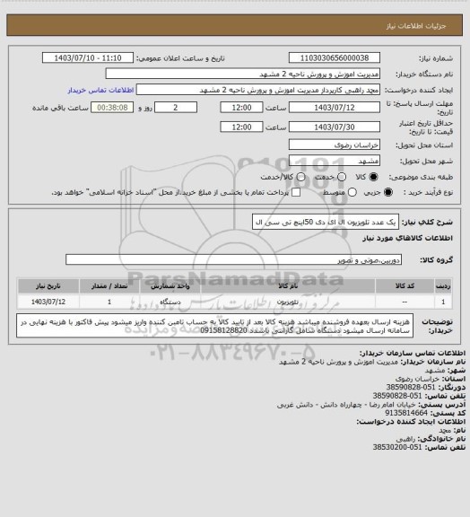 استعلام یک عدد تلویزیون ال ای دی 50اینچ تی سی ال