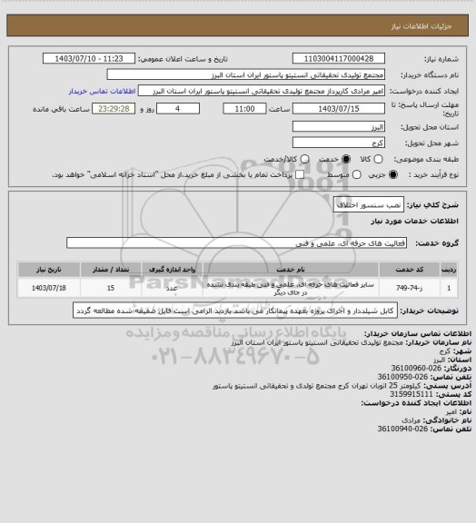 استعلام نصب سنسور اختلاف