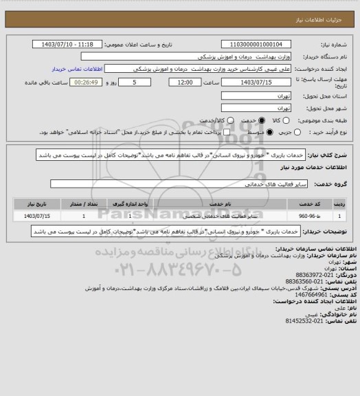 استعلام خدمات باربری * خودرو و نیروی انسانی*در قالب تفاهم نامه می باشد*توضیحات کامل در لیست پیوست می باشد