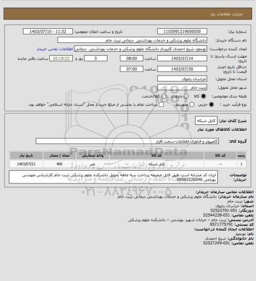 استعلام کابل شبکه