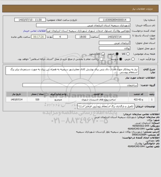 استعلام نیاز به پیمانکار جهت احداث دال بتنی برای پوشش کانال معابرشهر سیمینه  به همراه بتن ریزی به صورت دستمزدی برابر برگ استعلام پیوستی
