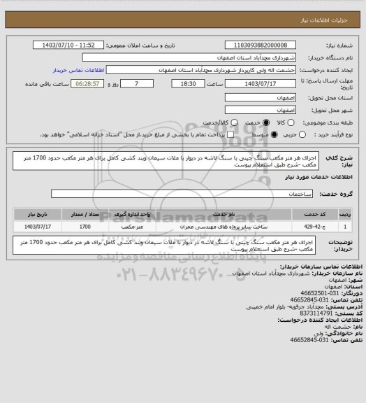 استعلام اجرای هر متر مکعب سنگ چینی با سنگ لاشه در دیوار با ملات سیمان وبند کشی کامل برای هر متر مکعب  حدود 1700 متر مکعب -شرح طبق استعلام پیوست