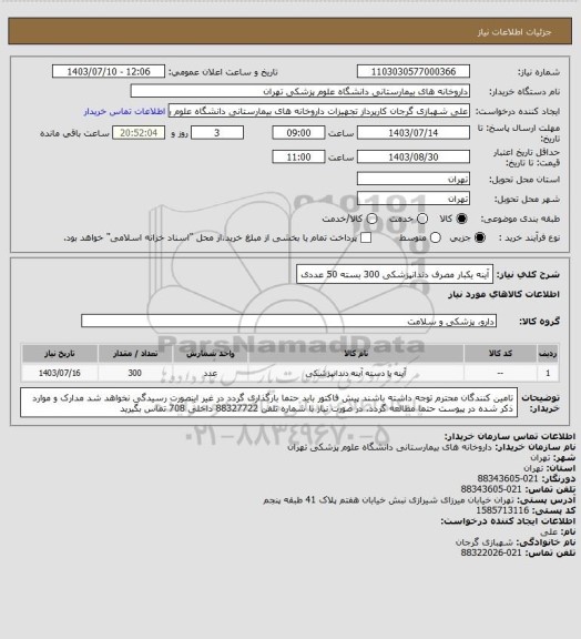 استعلام آینه یکبار مصرف دندانپزشکی 300 بسته 50 عددی