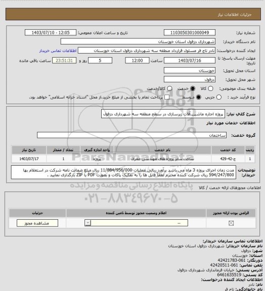 استعلام پروژه اجاره ماشین آلات زیرسازی در سطح منطقه سه شهرداری دزفول