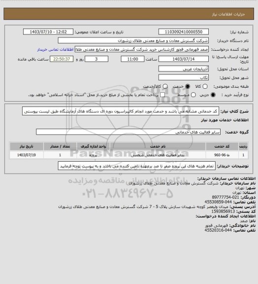 استعلام کد خدماتی مشابه می باشد و خدمت مورد انجام  کالیبراسیون دوره ای دستگاه های آزمایشگاه طبق لیست پیوستی