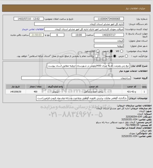 استعلام تیغ زنی ومرمت راه به میزان 400کیلومتر در شهرستان ارزوئیه مطابق اسناد پیوست