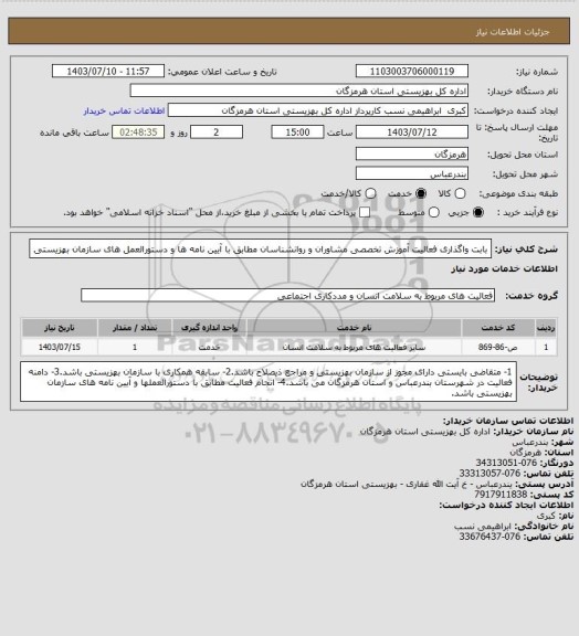 استعلام بابت واگذاری فعالیت آموزش تخصصی مشاوران و روانشناسان مطابق با آیین نامه ها و دستورالعمل های سازمان بهزیستی