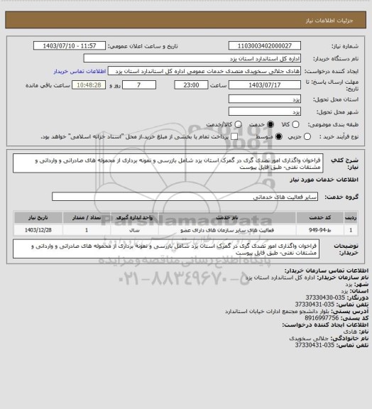 استعلام فراخوان واگذاری امور تصدی گری در گمرک استان یزد شامل بازرسی و نمونه برداری از محموله های صادراتی و وارداتی و مشتقات نفتی- طبق فایل پیوست