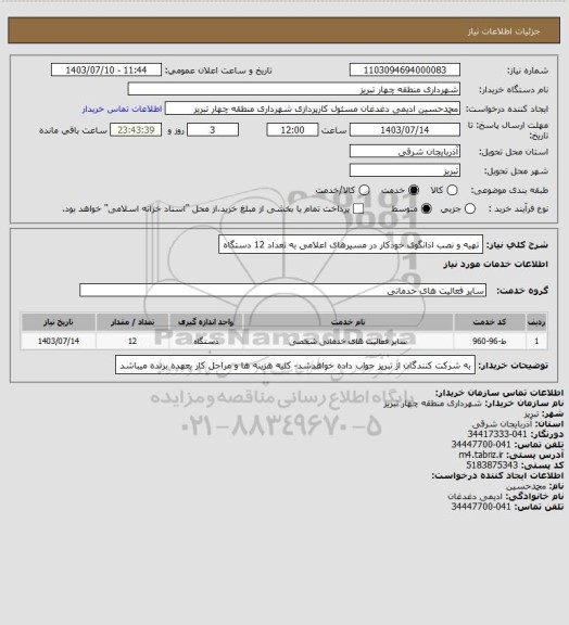 استعلام تهیه و نصب اذانگوی خودکار در مسیرهای اعلامی به تعداد 12 دستگاه