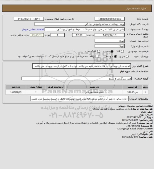 استعلام اجاره سالن ورزشی . در قالب تفاهم نامه می باشد. توضیحات کامل در لیست پیوست می باشد.