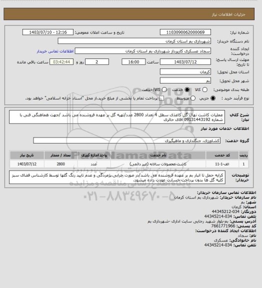 استعلام عملیات کاشت نهال گل کاغذی سطل 4 تعداد 2800 عدد/تهیه  گل بر عهده فروشنده می باشد /جهت هماهنگی فنی با شماره 09131443192 اقای حائری