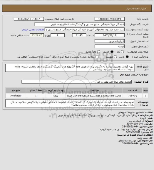 استعلام تهیه گزارش توجیهی تصمیم به واگذاری پروژه از طریق ماده 27 پروژه های کمپینگ گردشگری اژدها بولاغی اشنویه، واوان سردشت، ساختمان شهرداری پیرانشهر