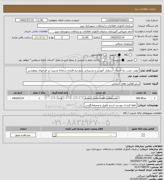 استعلام تولید، نصب، راه اندازی، استقرار، آموزش و پشتیبانی پکیج نرم افزاری سامانه مدیریت بر طرحهای
پژوهشی