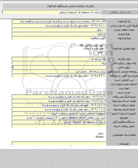 مناقصه, خرید شیر غلافی (sleeve valve) به قطر ۱۲۰۰ میلیمتر با فشار ۱۰ بار م