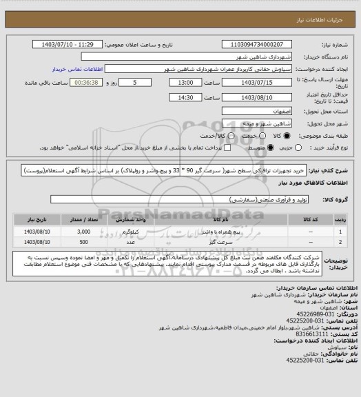 استعلام خرید تجهیزات ترافیکی سطح شهر( سرعت گیر 90 * 33  و پیچ،واشر و رولپلاک) بر اساس شرایط آگهی استعلام(پیوست)