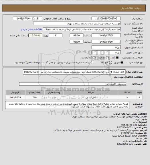 استعلام کابل افشان 4*3 در کلافهای 100 متری طبق مشخصات پیوست کارشناس فنی اجرایی 09122249248