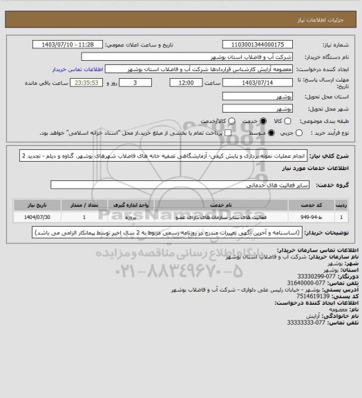 استعلام انجام عملیات نمونه برداری و پایش کیفی- آزمایشگاهی تصفیه خانه های فاضلاب شهرهای بوشهر، گناوه و دیلم - تجدید 2