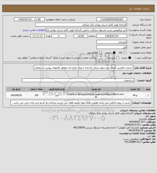 استعلام خدمات افزایش ارتفاع دیوار ضلع شرقی کارخانه با ورق کرکره ای مطابق فایلهای پیوست استعلام