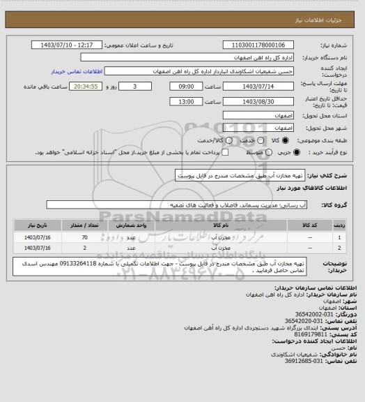 استعلام تهیه مخازن آب طبق مشخصات مندرج در فایل پیوست
