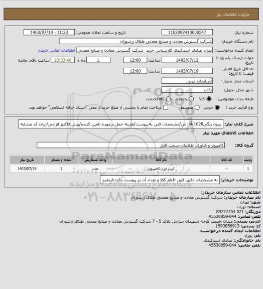 استعلام ریبون رنگی1028/آی تی/مشخصات فنی به پیوست/هزینه حمل برعهده تامین کننده/پیش فاکتور الزامی/ایران کد مشابه