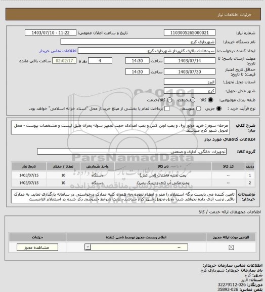 استعلام مرحله سوم : خرید موتور برق و پمپ لجن کش و پمپ امدادی جهت تجهیز سوله بحران طبق لیست و مشخصات پیوست - محل تحویل شهر کرج میباشد.