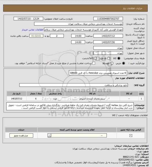 استعلام 6 عدد اسپری هندپیس برند Aesculup  با کد فنی GB600