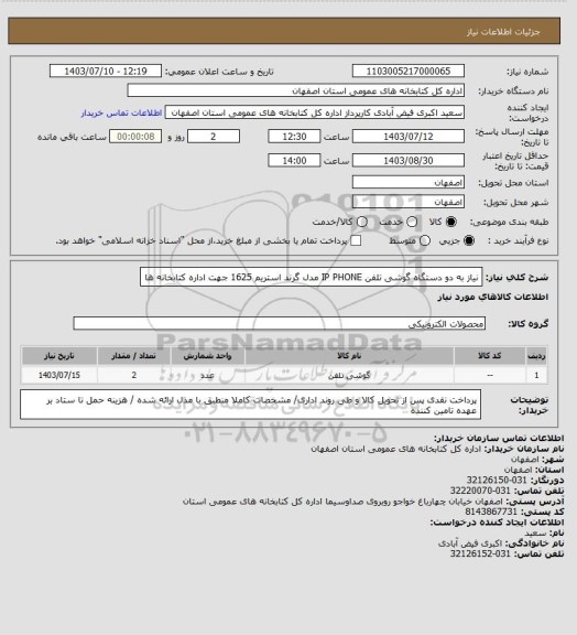استعلام نیاز به دو دستگاه گوشی تلفن IP PHONE مدل گرند استریم 1625 جهت اداره کتابخانه ها