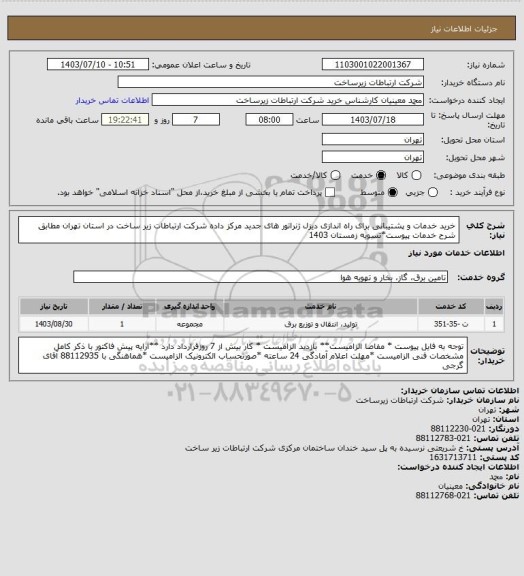 استعلام خرید خدمات و پشتیبانی برای راه اندازی دیزل ژنراتور های جدید مرکز داده شرکت ارتباطات زیر ساخت در استان تهران مطابق شرح خدمات پیوست*تسویه زمستان 1403