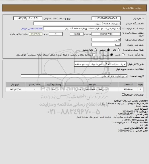 استعلام اجرای عملیات لکه گیری امور شهری در سطح منطقه