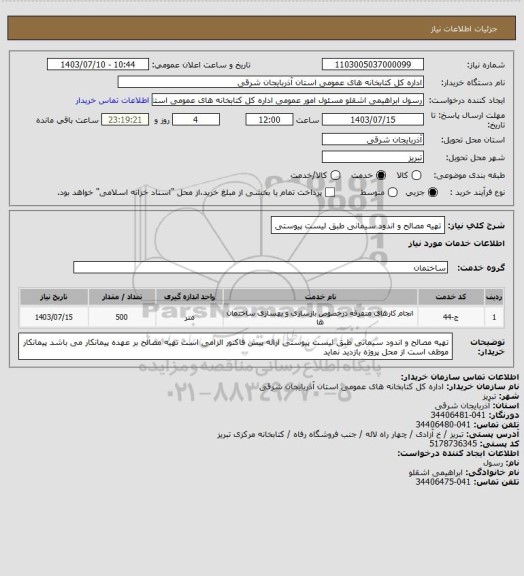 استعلام تهیه مصالح و اندود سیمانی طبق لیست پیوستی