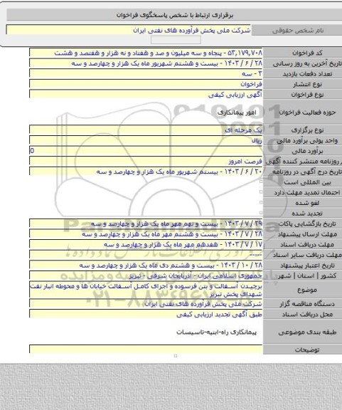 مناقصه, برچیدن آسفالت و بتن فرسوده و اجرای کامل آسفالت خیابان ها و محوطه انبار نفت شهدای پخش تبریز