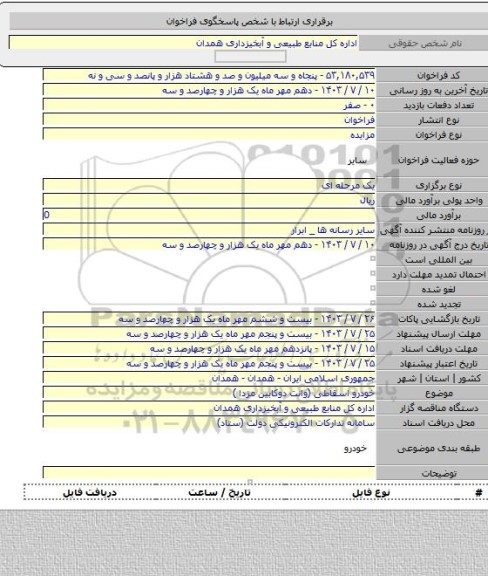 مزایده, خودرو اسقاطی (وانت دوکابین مزدا )