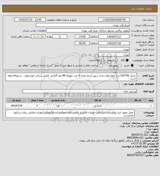 استعلام تشک 90*200 برند خوشخواب مدل سوپر استار تعداد 6 عدد بهمراه 88 ماه گارانتی اصلی شرکت خوشخواب - تسویه6 ماهه است .