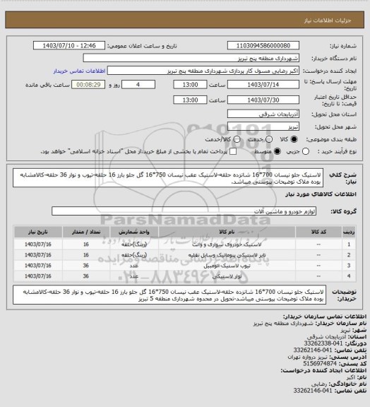 استعلام لاستیک جلو نیسان 700*16 شانزده حلقه-لاستیک عقب نیسان 750*16 گل جلو بارز 16 حلقه-تیوب و نوار 36 حلقه-کالامشابه بوده ملاک توضیحات پیوستی میباشد.
