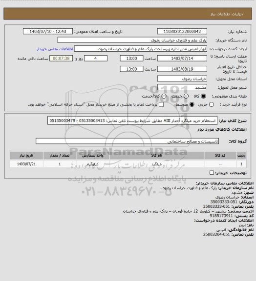 استعلام استعلام خرید میلگرد آجدار AIII مطابق شرایط پیوست
تلفن تماس: 05135003413 - 05135003479