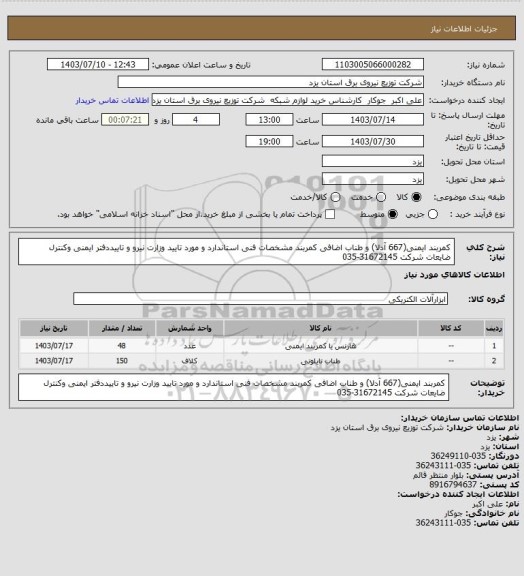استعلام کمربند ایمنی(667 آدلا) و طناب اضافی کمربند  مشخصات فنی استاندارد و مورد تایید وزارت نیرو و تاییددفتر ایمنی وکنترل ضایعات شرکت 31672145-035