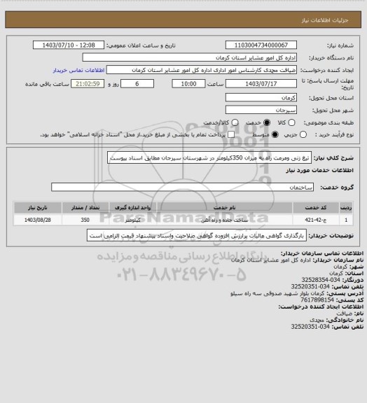 استعلام تیغ زنی ومرمت راه به میزان 350کیلومتر در شهرستان سیرجان  مطابق اسناد پیوست