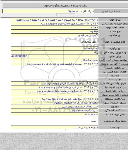 مناقصه, خرید ۵۷۵۰۰ عدد اتصالات پلی اتیلن