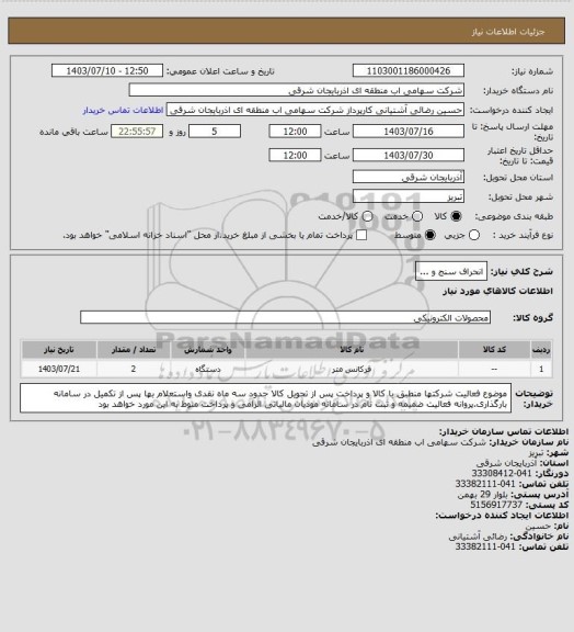 استعلام انحراف سنج و ...
