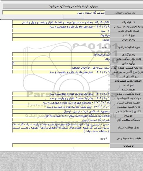 مزایده, فروش یک دستگاه خودرو وانت پیکان ۱۶۰۰ بصورت اوراقی