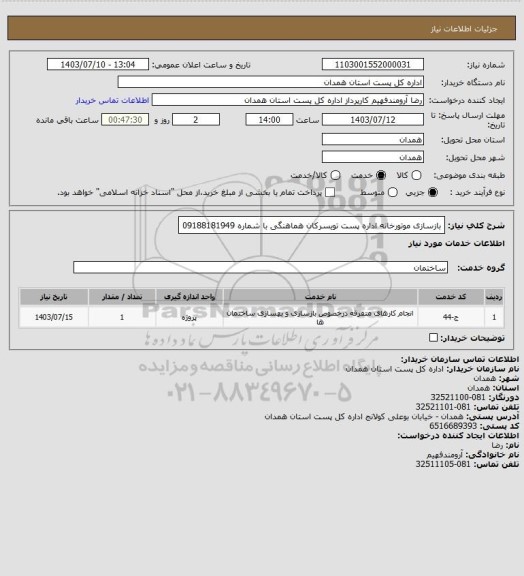 استعلام بازسازی موتورخانه اداره پست تویسرکان
هماهنگی با شماره 09188181949