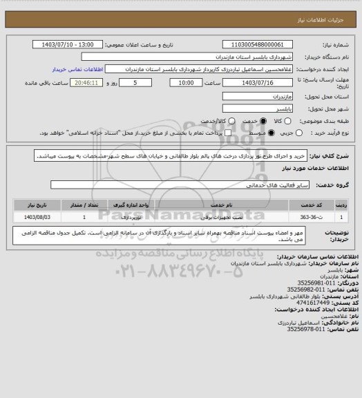 استعلام خرید و اجرای طرح نور پردازی درخت های پالم بلوار طالقانی و خیابان های سطح شهر-مشخصات به پیوست میباشد.