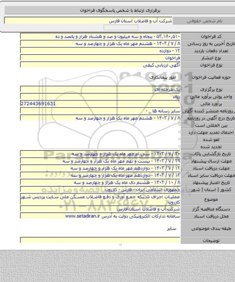مناقصه, عملیات اجرای شبکه جمع آوری  و دفع فاضلاب مسکن ملی سایت پردیس شهر کازرون