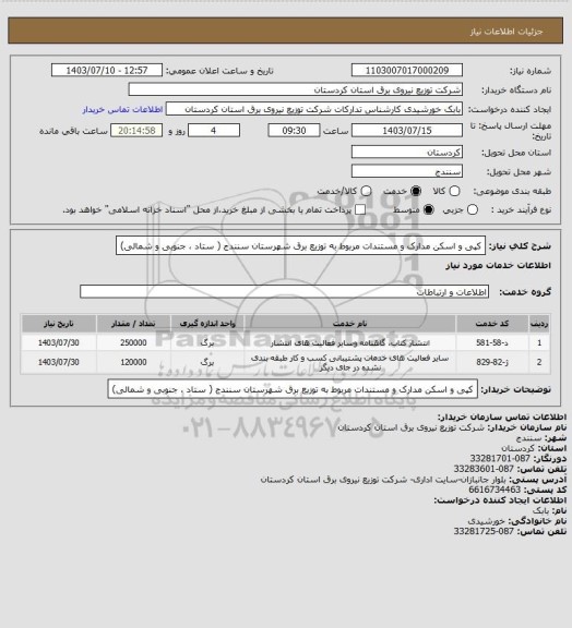 استعلام کپی و اسکن مدارک و مستندات مربوط به توزیع برق شهرستان سنندج ( ستاد ، جنوبی و شمالی)