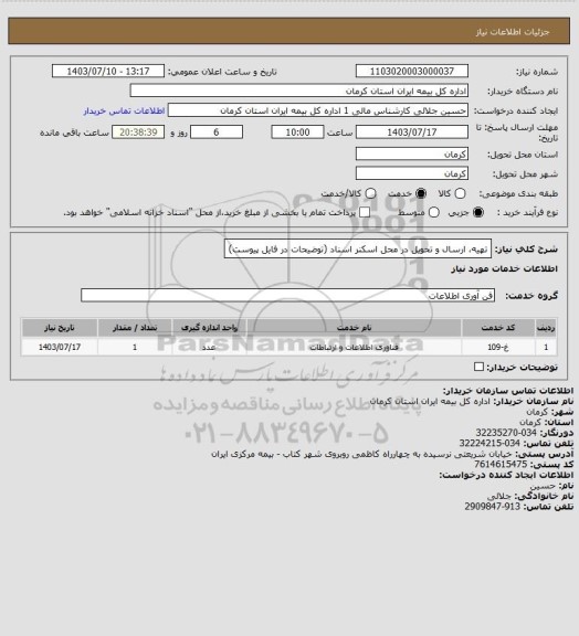 استعلام تهیه، ارسال و تحویل در محل اسکنر اسناد (توضیحات در فایل پیوست)